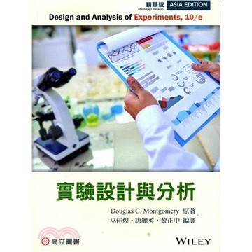 <麗文校園購>實驗設計與分析 三版 Montgomery/巫佳煌‧唐麗英‧黎正中 編譯 9789863783688