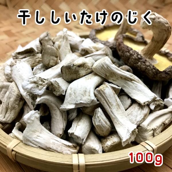 干し椎茸 国産 じく 100g 長野県産 しいたけ 干ししいたけ 干しシイタケ 出汁 だし