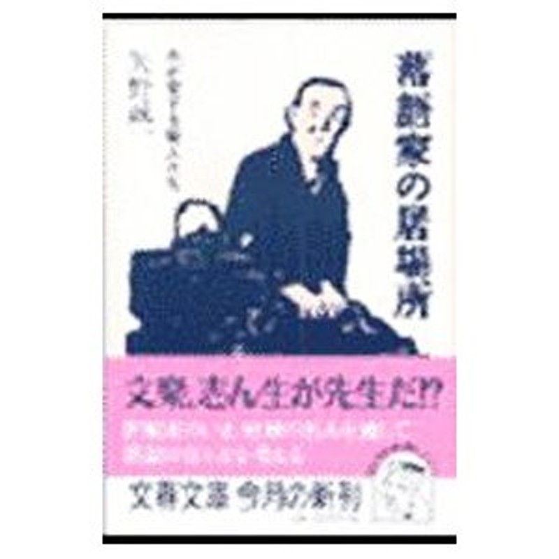 落語家の居場所 （矢野誠一 文春文庫）