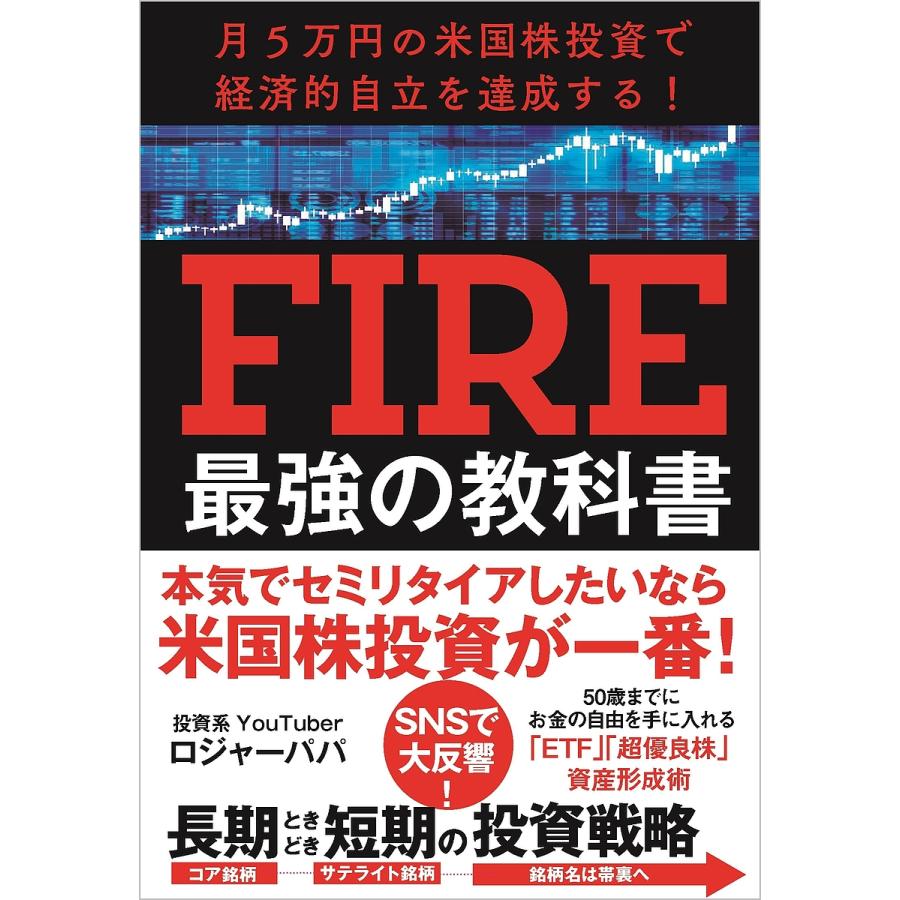 月5万円の米国株投資で経済的自立を達成する FIRE最強の教科書