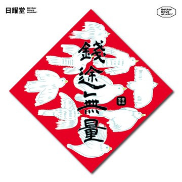 可愛插畫斗方春聯【錢途無量】