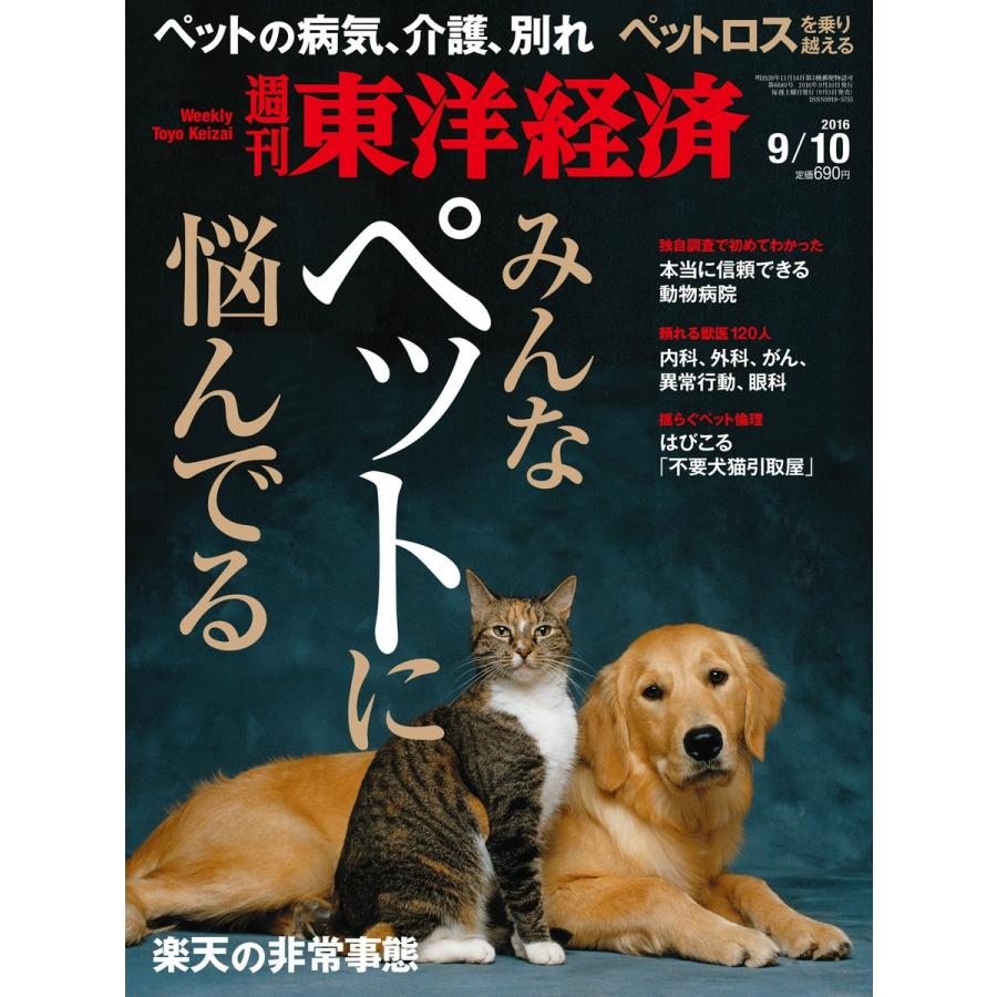 週刊東洋経済 2016年9月10日号 電子書籍版   週刊東洋経済編集部