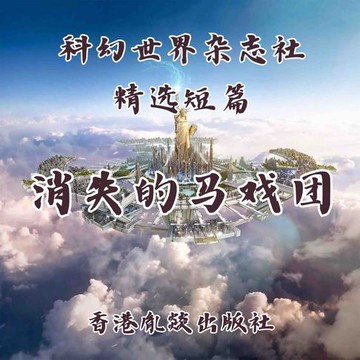 【有聲書】消失的马戏团
