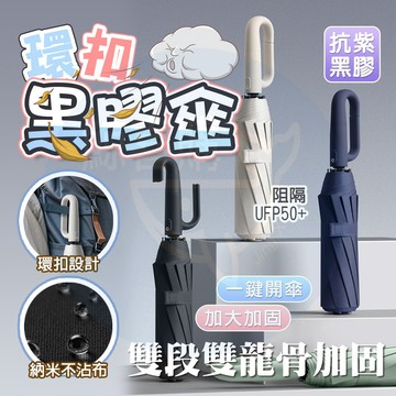 隔日🚚 勾勾傘 反向傘 防曬傘 遮陽傘 反向自動傘 大雨傘 折疊傘 摺疊傘 晴雨傘 自動傘 傘 雨傘大雨傘 扣環傘