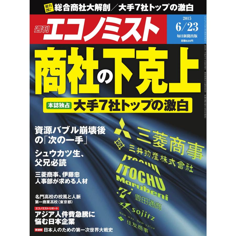 エコノミスト 2015年6月23日号 電子書籍版   エコノミスト編集部