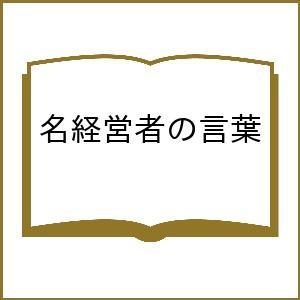 「いい会社」になるために知りたい名経営者の言葉 葛藤の末にたどりついた人を大切にする経営の本質 藤井正隆