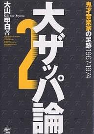 大ザッパ論 大山甲日