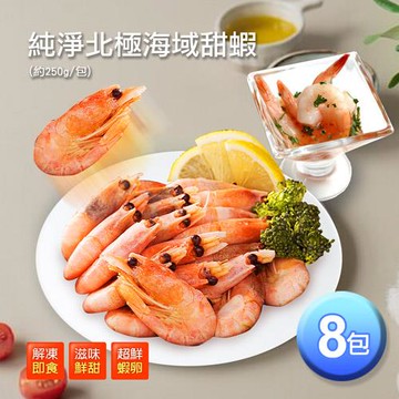 築地一番鮮 頂級北極甜蝦 8包組(250g /包)