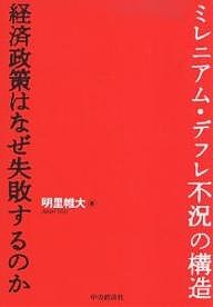 ミレニアム・デフレ不況の構造 経済政策はなぜ失敗するのか 明里帷大