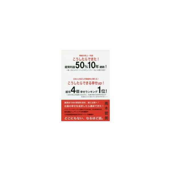 こうしたらできた 経常利益50年継続 こうしたらできる幸せup 給与4倍幸せランキング1位