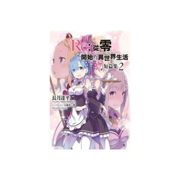 Re:從零開始的異世界生活短篇集(2)