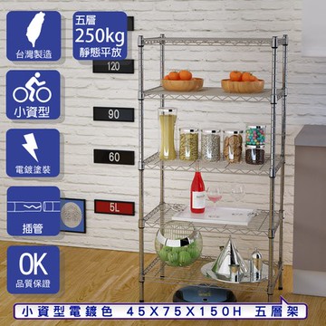 【客尊屋】小資型45X75X150Hcm 電鍍五層架