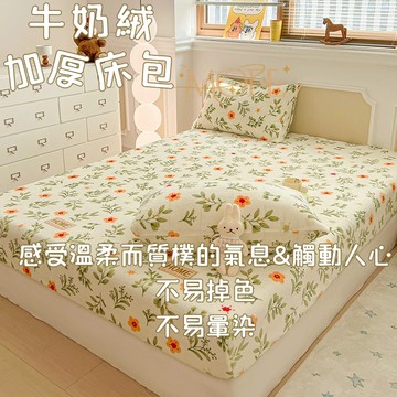 【漫菲】牛奶絨床包 可機洗 加絨床包 可水洗 床包組 機洗水洗 單人加大 單人/雙人/加大 雙人床包 親膚 法蘭絨床包