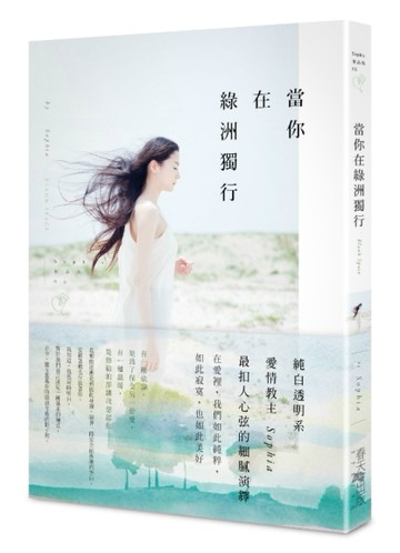 當你在綠洲獨行[二手書_良好]
