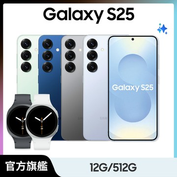 Samsung Galaxy S25 (12G/512G) Watch8超值組