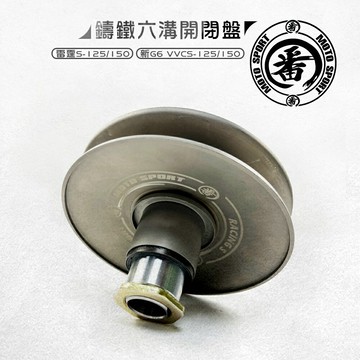 番 FAN 六溝 開閉盤 鑄鐵 強化 鑄鐵六溝開閉盤 適用於 雷霆S RACINGS 新G6 VVCS 125/150