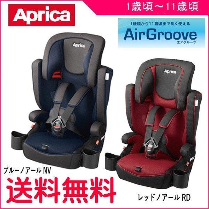 正規品 チャイルドシート エアグルーヴ プレミアム AC アップリカ