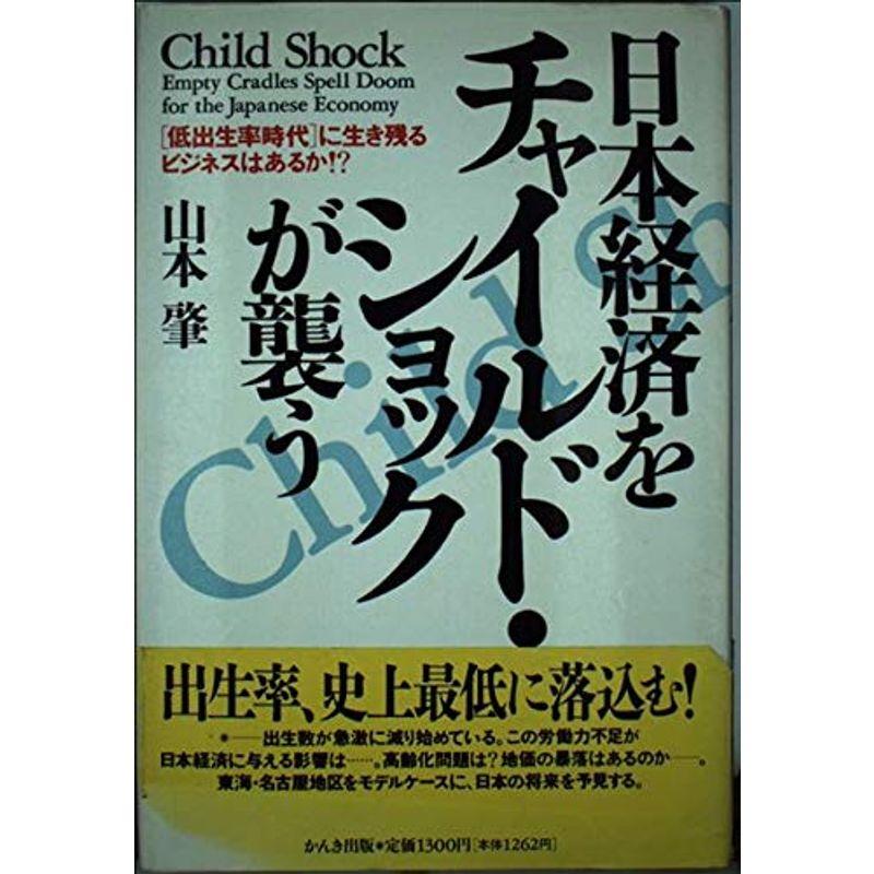 日本経済をチャイルド・ショックが襲う?「低出生率時代」に生き残るビジネスはあるか?