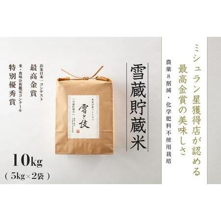 ふるさと納税 《雪蔵貯蔵米》最高金賞受賞 南魚沼産コシヒカリ 雪と技 10kg  農薬8割減・化学肥料不使用栽培米 新潟県南魚沼市