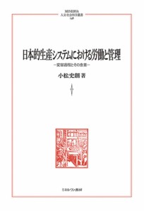 日本的生産システムにおける労働と管理 変容過程とその含意 小松史朗