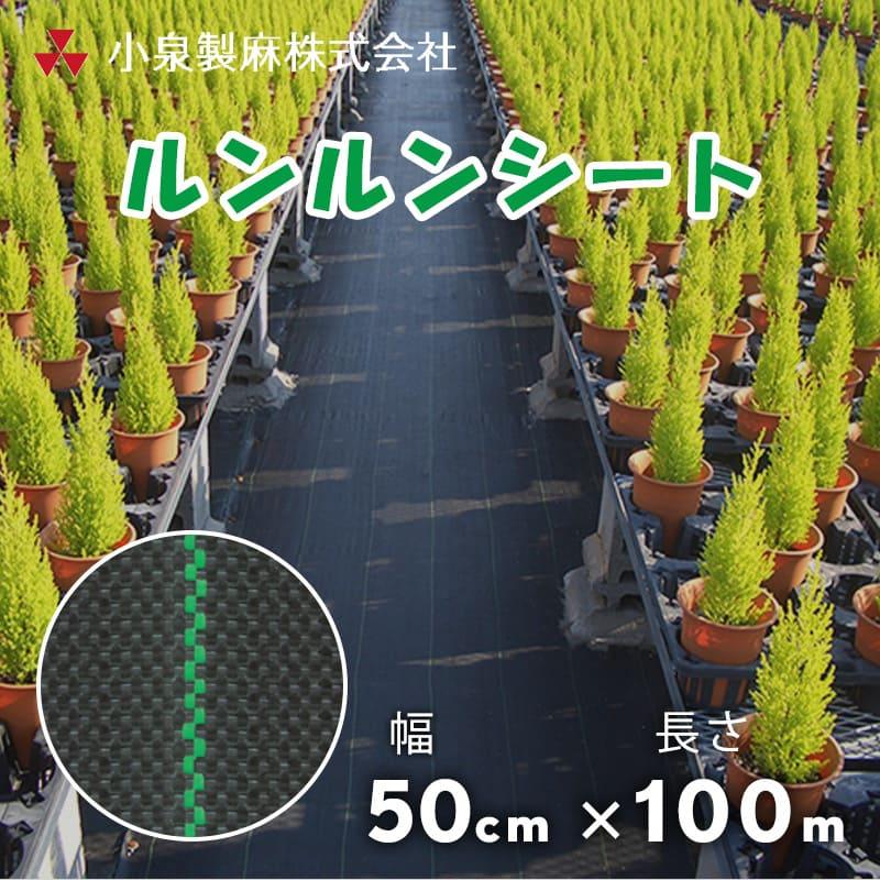 防草シート  ルンルンシート  50cm×100m／巻  黒×黒  雑草 芝生 DIY 草 庭 雑草シート 小泉製麻株式会社