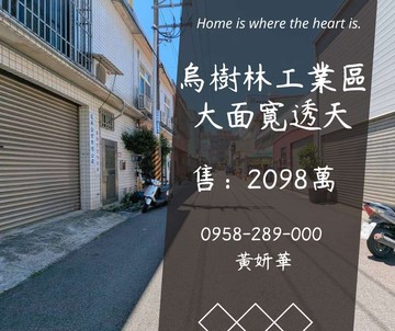 妍選好房｜烏樹林大面寬透天★可廠登★龍潭交流道｜桃園市龍潭區工五路