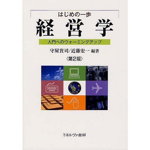 はじめの一歩経営学 入門へのウォーミングアップ 守屋貴司 編著 近藤宏一