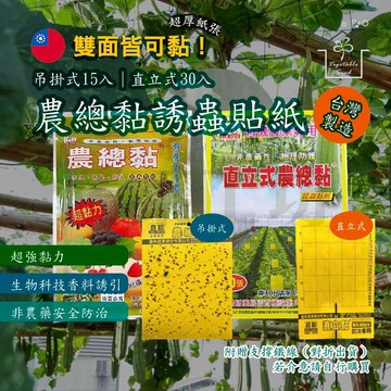 【綠藝家】台灣專利製造農總黏誘蟲黏紙 15張/包、30張/包 (吊掛式、直立式)一張兩面 硬紙板 黏蟲紙 黏蟲板