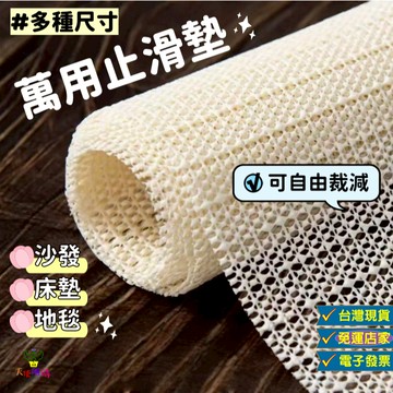 天使網購✌99元以上出貨 萬用止滑墊 防滑墊 台灣現貨 隔日到貨 止滑網 椅墊 床墊 地墊 餐墊 防滑 止滑 HCY
