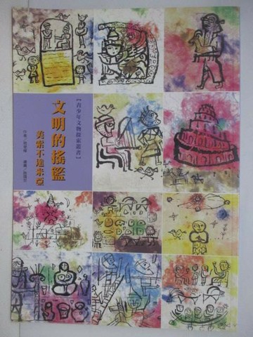 【書寶二手書T1／藝術_YWO】文明的搖籃-美索不達米亞