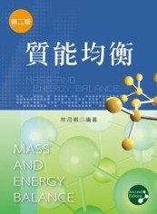 質能均衡（第二版）[二手書_良好]