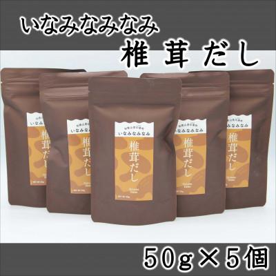 ふるさと納税 印南町 いなみなみなみ椎茸だし