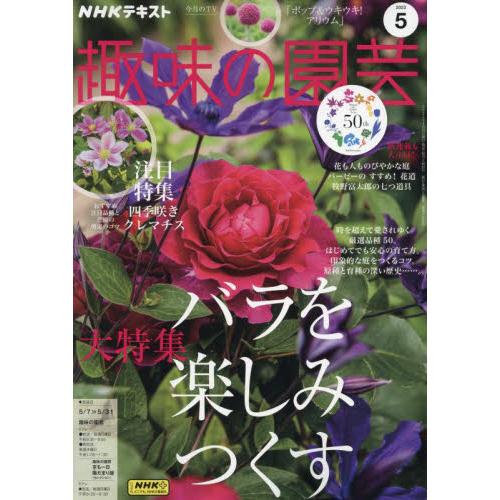 ＮＨＫ　趣味の園芸　２０２３年５月号