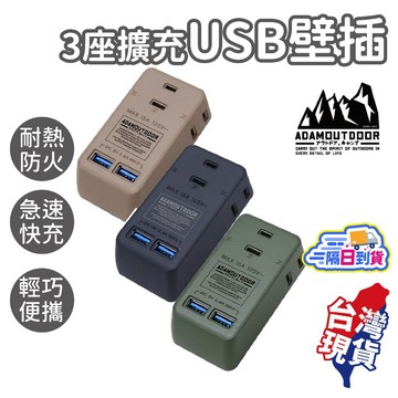 3座擴充USB壁插【ADAMOUTDOOR】延長線插座 延長線 電源插座 露營延長線 USB插座