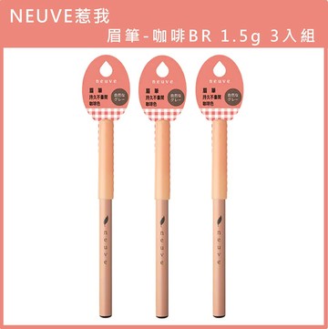 (免運)【NEUVE】惹我眉筆-咖啡BR 1.5g 3入組 公司貨