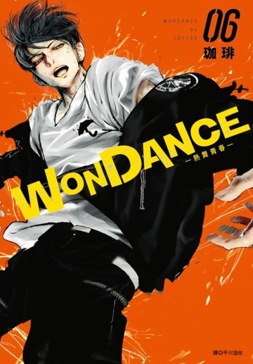WONDANCE—熱舞青春—（6）[二手書_全新]