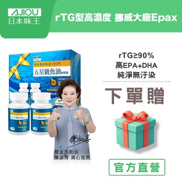 【下單選贈好禮】日本味王五星級魚油禮盒60粒X2【官方直營店】(挪威頂級Epax/高濃度純度/高吸收/高EPA+DHA)