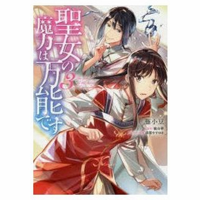 聖女の魔力は万能です 3 藤小豆 著 橘由華 原作 珠梨やすゆき キャラクター原案 通販 Lineポイント最大0 5 Get Lineショッピング