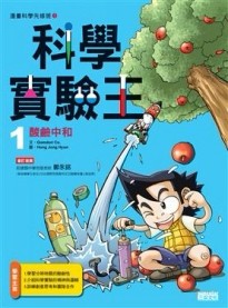 科學實驗王（1）：酸鹼中和[二手書_良好]