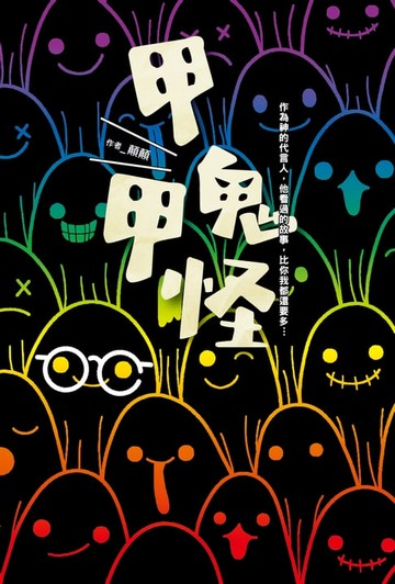 【電子書】甲鬼甲怪：人鬼神靈萬事屋的奮鬥日記（Ｘ）無奈日常（Ｏ）