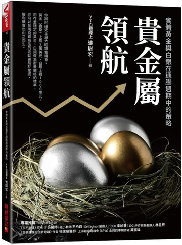 貴金屬領航：實體黃金與白銀在通膨週期中的策略【二手書_良好】TAAZE讀冊生活