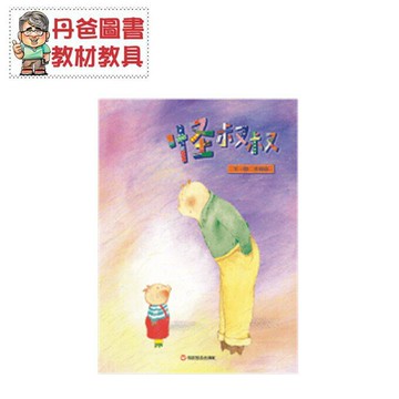 【信誼】 怪叔叔 (安全教育必備書)【丹爸】[現貨]