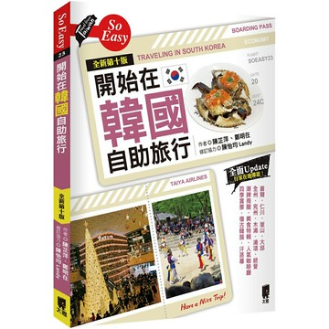 開始在韓國自助旅行(全新第十版)