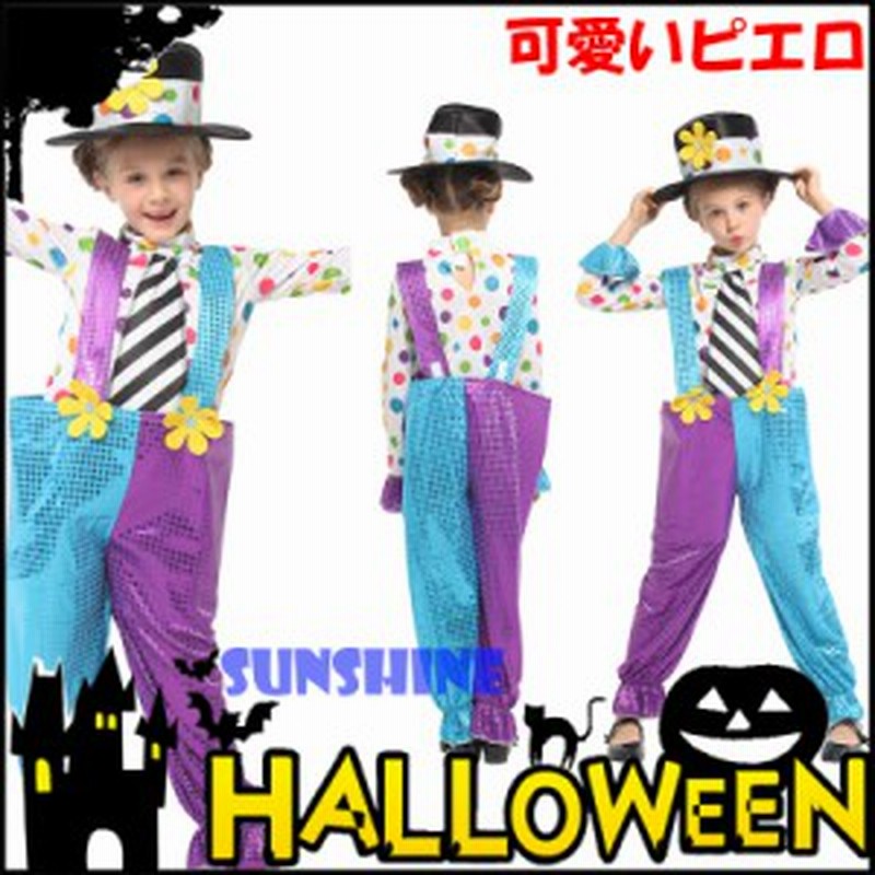 ハロウィン 衣装 子供 ピエロ 男女兼用 道化師 ピエロ服 ピエロコスプレ 仮装 カラフル 変装 お化け 変装 ピエロ衣装 子供用 キッズ 演出 通販 Lineポイント最大1 0 Get Lineショッピング