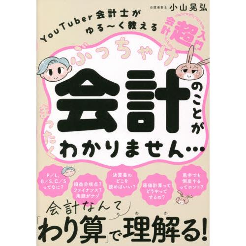 ぶっちゃけ会計のことがまったくわかりませ   小山　晃弘　著