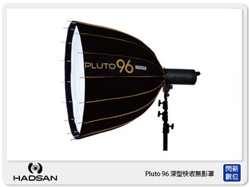 贈卡口轉接環~HADSAN Pluto 96 深型 快收 無影罩 16傘骨設計 (公司貨)