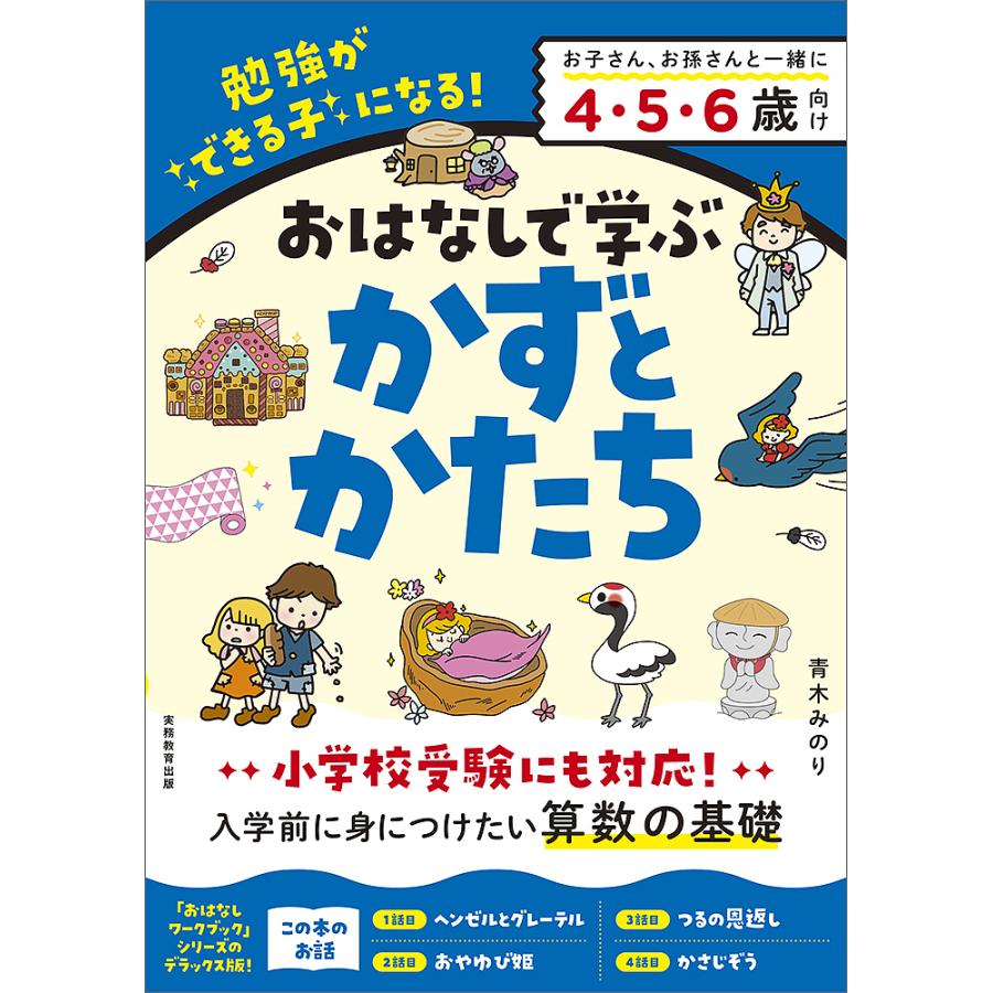 おはなしで学ぶかずとかたち 勉強ができる子になる つるの恩返しなど4話 51問