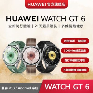 【官旗】HUAWEI 華為 Watch GT 6 智慧手錶 -46mm