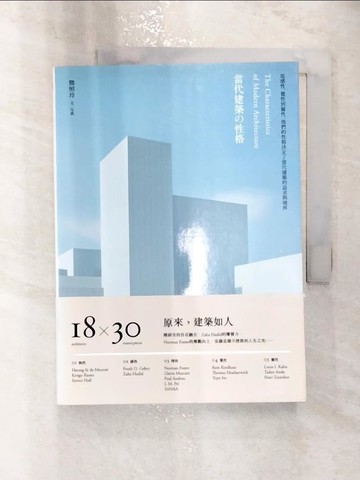 【書寶二手書T1／建築_RXK】當代建築的性格：從感性、覺性到靈性，他們的性格決定了當代建築的追求與境界_簡照玲