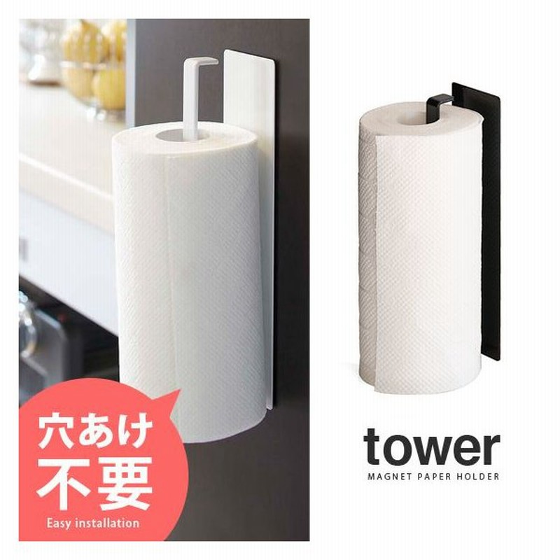 Tower タワー キッチンペーパーホルダー おしゃれ マグネット ペーパーホルダー 冷蔵庫 北欧 キッチン用品 シンプル 人気 キッチン雑貨 ホワイト ブラック 通販 Lineポイント最大0 5 Get Lineショッピング